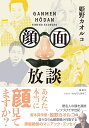 顔面放談/姫野カオルコ【3000円以上送料無料】