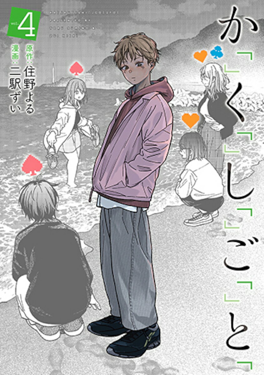 か「」く「」し「」ご「」と「 4／住野よる／二駅ずい【3000円以上送料無料】