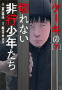 ケーキの切れない非行少年たち 7/宮口幸治/鈴木マサカズ【3000円以上送料無料】