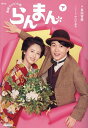 らんまん 下/長田育恵/中川千英子【3000円以上送料無料】