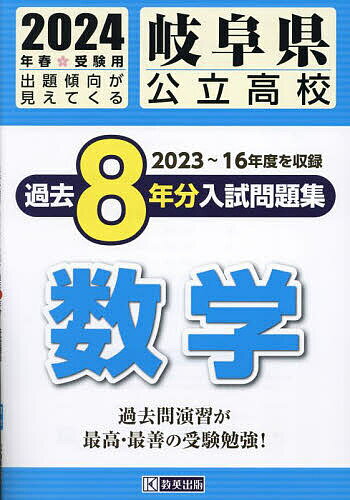 ’24 岐阜県公立高校過去8年分入 数学【3000円以上送料無料】