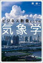 ビジネス教養としての気象学/隈健一【3000円以上送料無料】