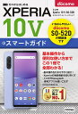 ゼロからはじめるドコモXperia 10 5(マークファイブ)SO-52Dスマートガイド／技術評論社編集部【3000円以上送料無料】