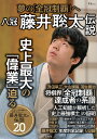 八冠藤井聡太伝説 夢の「全冠制覇」へ【3000円以上送料無料】