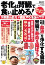 老化は腎臓で食い止める! 腎機能を自分で強化する名医のワザ/根来秀行【3000円以上送料無料】