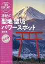 神秘の聖地聖域パワースポット東日本/旅行【3000円以上送料無料】