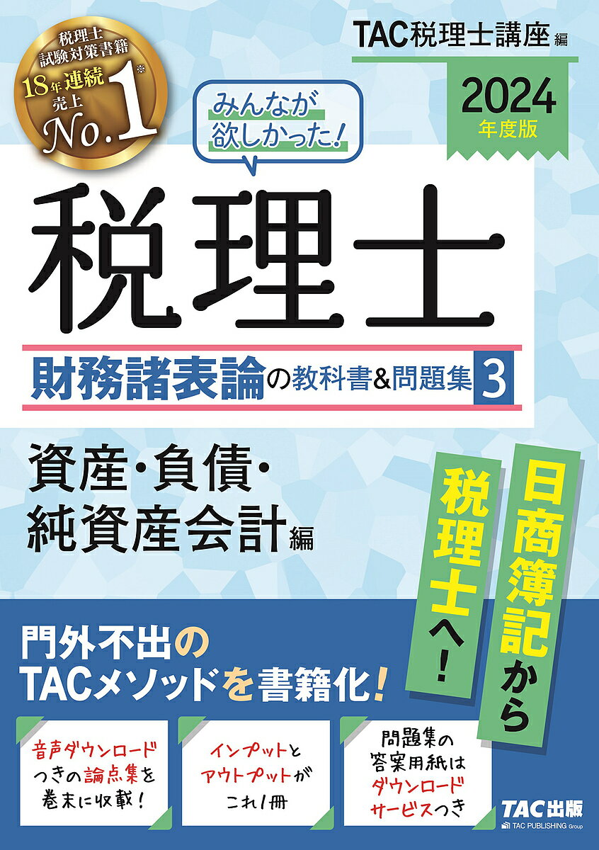 みんなが欲しかった!税理士財務諸表論の教科書&問題集 2024年度版3／TAC株式会社（税理士講座）【3000円以上送料無料】