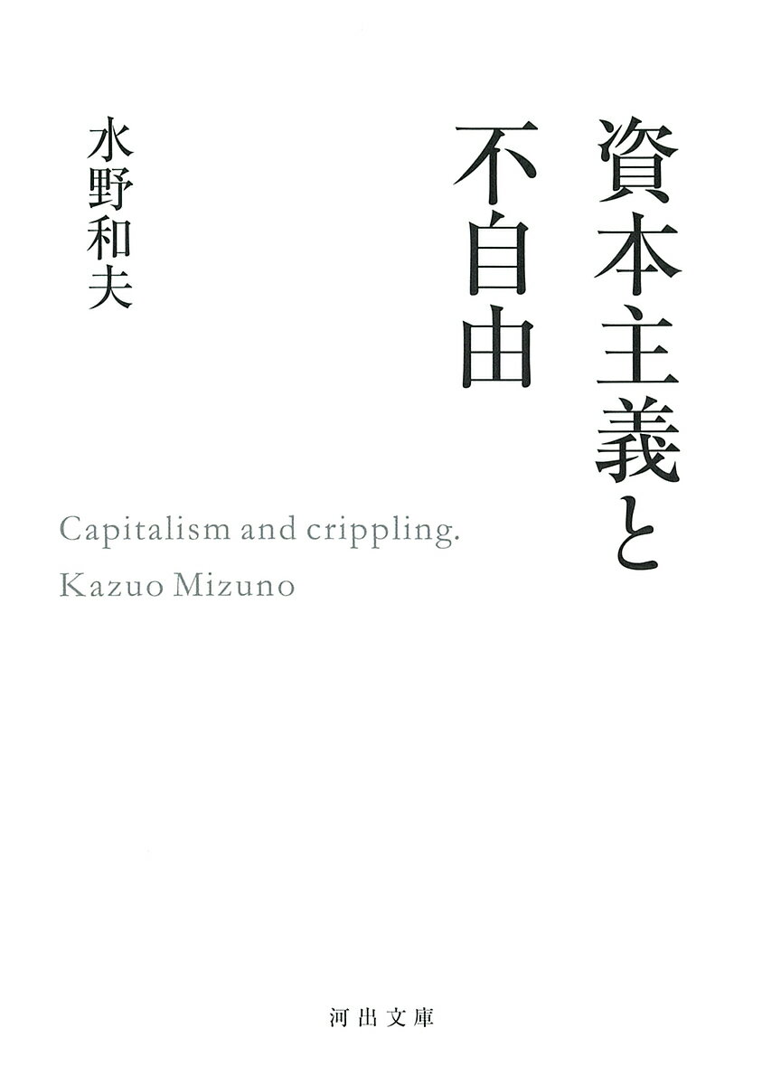 資本主義と不自由／水野和夫【3000円以上送料無料】