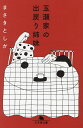 玉瀬家の出戻り姉妹/まさきとしか【3000円以上送料無料】