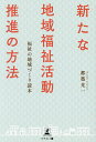 新たな地域福祉活動推進の方法 福祉の地域づくり読本/都築光一【3000円以上送料無料】