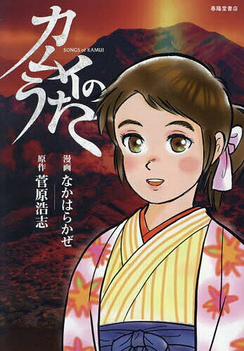 カムイのうた／なかはらかぜ／菅原浩志【3000円以上送料無料】