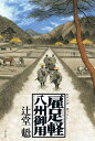 雇足軽八州御用/辻堂魁【3000円以上送料無料】