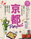 京都パーフェクト本 王道もトレンドも、ぜんぶのってます。 〔2023〕/旅行【3000円以上送料無料】