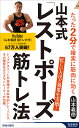 山本式「レストポーズ」筋トレ法 たった2分で確実に筋肉に効く/山本義徳【3000円以上送料無料】