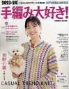 手編み大好き! いちばんわかりやすいニットBOOK 2023-24AUTUMN & WINTER【3000円以上送料無料】