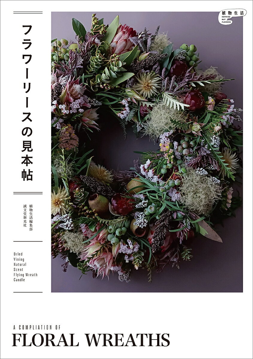 著者植物生活編集部(編集)出版社誠文堂新光社発売日2023年09月ISBN9784416523766ページ数239Pキーワードふらわーりーすのみほんちようしよくぶつせいかつぶつ フラワーリースノミホンチヨウシヨクブツセイカツブツ かいか／かぶしき／がいしや カイカ／カブシキ／ガイシヤ9784416523766内容紹介季節を問わず人気のフラワーリース。花で永遠を表すリースにはどのような表現方法があるのでしょうか。ドアリース、テーブルリース、クリスマスリース。花材やスタイルによってそのイメージを変化させられます。ウェブサイト「植物生活」に寄せられた、たくさんの素敵なフラワーリースのデザインを収集して、それぞれの意図や背景、方法論をシンプルに量をもって解説しています。本書では、個性あふれるデザイナーたちが、“今”ならではの感覚でリースを制作する方法やクリエイションを提案しています。■目次CHAPTER 01 植物生活 technical worksドライフラワーになる素材で作るリースツル性植物の鳥の巣リースナチュラル素材のハーフリース香りを重視したリース木の実リースの作り方フライングリースの作り方ナチュラルキャンドルリースの作り方季節の花のフレッシュリースの作り方幸運を呼ぶ馬蹄形リース、ホースシューCHAPTER 02 植物生活 originalsフラワーリースそれぞれの形CHAPTER 03 植物生活 individuals作家紹介植物生活とは************************※本データはこの商品が発売された時点の情報です。目次01 植物生活 technical works（ドライフラワーになる素材で作るリース/ツル性植物の鳥の巣リース/ナチュラル素材のハーフリース/香りを重視したリース/木の実のリースの作り方/フライングリースの作り方/ナチュラルキャンドルリースの作り方/季節の花のフレッシュリースの作り方/幸運を呼ぶ馬蹄型リース、ホースシュー）/02 植物生活 originals（フラワーリースそれぞれの形）/03 植物生活 individuals（作家紹介/植物生活とは）