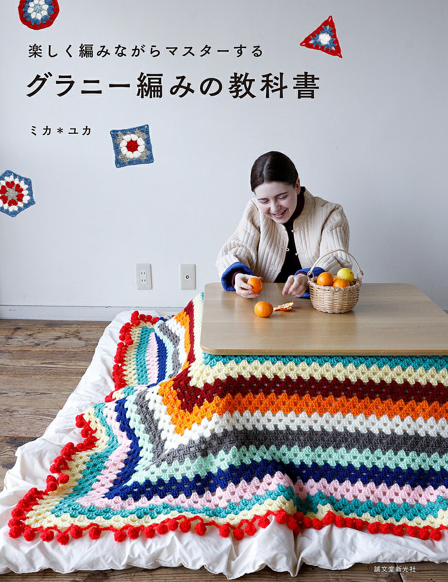 グラニー編みの教科書 楽しく編みながらマスターする/ミカ/ユカ【3000円以上送料無料】