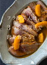 フランス人は、3つの調理法で肉を食べる。/上田淳子/レシピ【3000円以上送料無料】