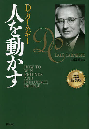 人を動かす 人を動かす／D・カーネギー／山口博【3000円以上送料無料】