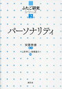 パーソナリティ/山形伸二/高橋雄介【3000円以上送料無料】