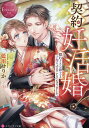 契約妊活婚! 隠れドSな紳士と子作りすることになりました/藍川せりか【3000円以上送料無料】