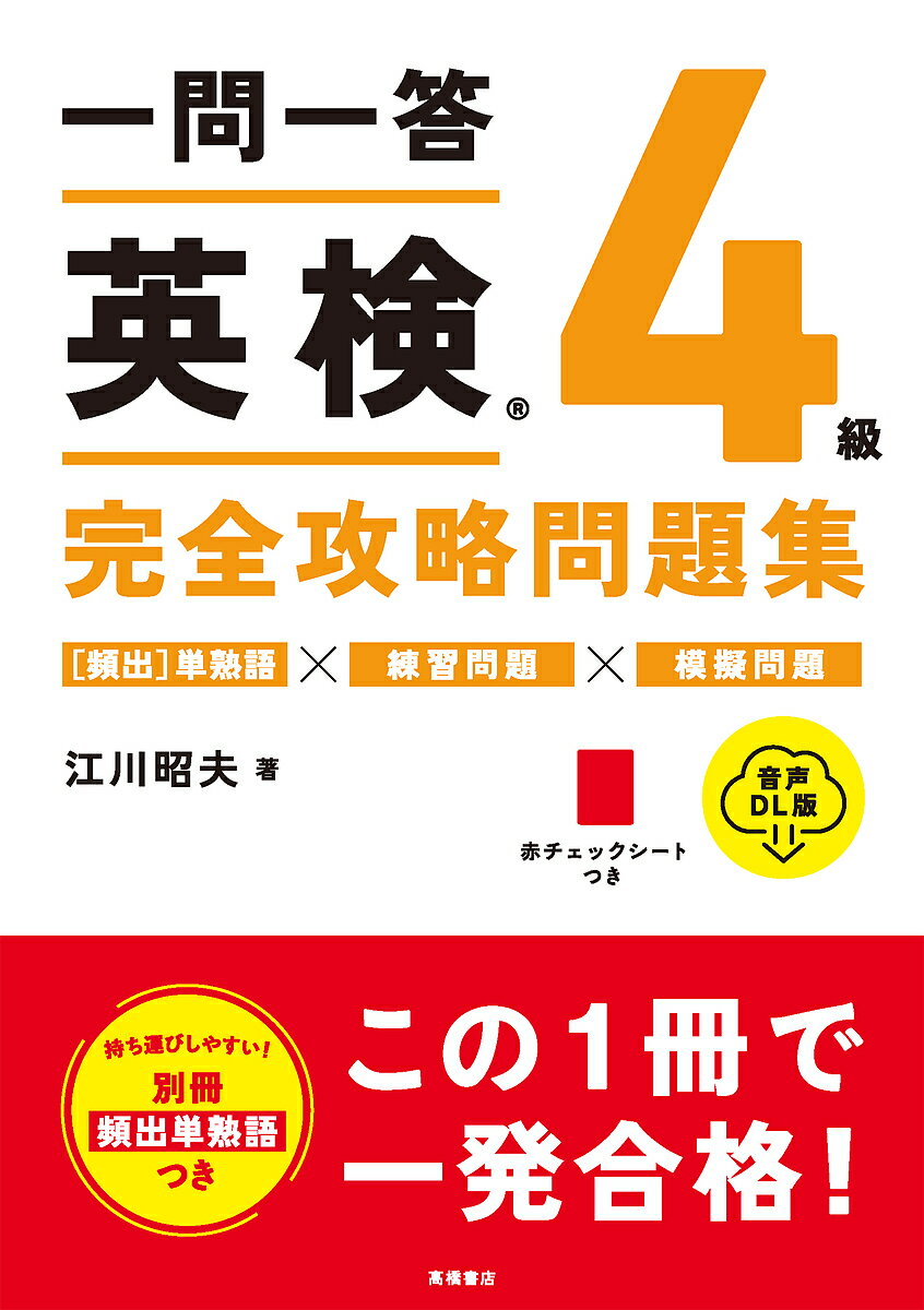 一問一答英検4級完全攻略問題集 音声DL版/江川昭夫【3000円以上送料無料】