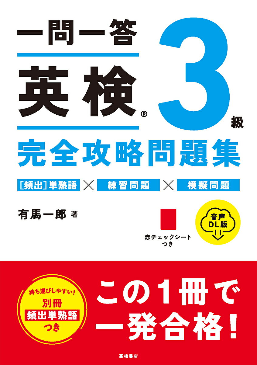 著者有馬一郎(著)出版社高橋書店発売日2023年09月ISBN9784471275839ページ数159Pキーワードいちもんいつとうえいけんさんきゆうかんぜんこうりや イチモンイツトウエイケンサンキユウカンゼンコウリヤ ありま いちろう アリマ イチロウ9784471275839内容紹介練習問題、模擬試験、単熟語&文法対策が1冊でできる!---頻出テーマ別に学べる、一問一答式問題集! ---人気の一問一答式練習問題に模擬試験と別冊「頻出単熟語&文法」がついた、まさに英検?を完全攻略するための問題集です。【英検?合格に必要な対策が、この1冊に! 】1回で英検?に合格するために必要な対策を、1冊にまとめました。人気の一問一答式練習問題を重要テーマ別で学習したあとは、模擬試験で総仕上げ。さらに別冊「頻出単熟語&文法」では3級頻出の単語、熟語と重要文法などをまとめているので、語彙力、英語力が強化できます。付録の赤チェックシートを使えば、覚えるまで繰り返し学習できます。リスニング問題に加えて面接の例題もついているので、二次試験対策も安心です。【《一問一答問題》重要テーマ別に学べる】第1章では、重要なテーマごとに問題を分類しているので、問われやすいポイント、着眼点を意識しながら対策できます。【《模擬試験》本番形式で学習の総仕上げ】第2章は、本番1回分の模擬試験です。時間を計って、本番さながらの練習ができます。【《別冊》頻出単熟語&文法】3級頻出の単熟語と重要文法を別冊にまとめています。合格に必須の語彙力アップと文法知識の確認に役立ててください.※本データはこの商品が発売された時点の情報です。目次第1章 分野別一問一答問題（短文の語句空所補充/会話文の文空所補充/長文の内容一致選択/ライティングテスト/リスニング）/第2章 模擬試験/第3章 二次試験 面接