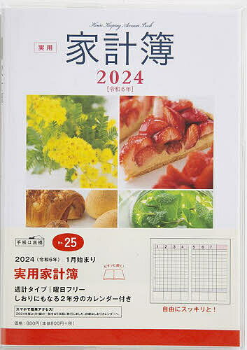 実用家計簿週計 2024年1月始まり No.25【3000円以上送料無料】