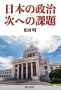 日本の政治、次への課題/松田明【3000円以上送料無料】
