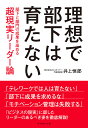 理想で部下は育たない 部下と部門の成果を高める超現実リーダー論/井上恒郎【3000円以上送料無料】