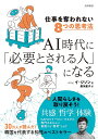 AI時代に「必要とされる人」になる 仕事を奪われない8つの思考法/イジソン/黒河星子【3000円以上送料無料】