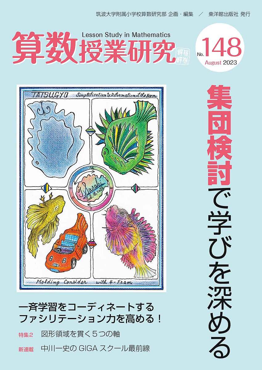 算数授業研究 No.148(2023)／筑波大学附属小学校算数研究部【3000円以上送料無料】