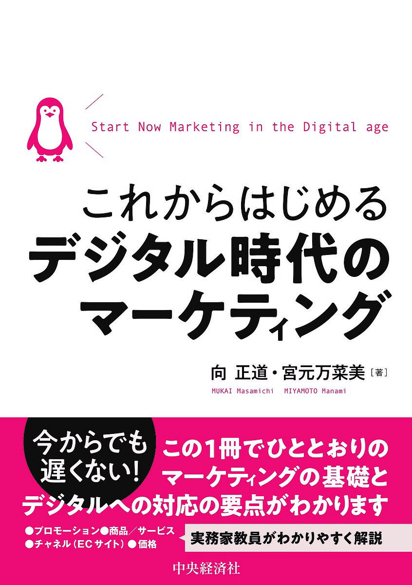 これからはじめるデジタル時代のマーケティング／向正道／宮元万菜美【3000円以上送料無料】