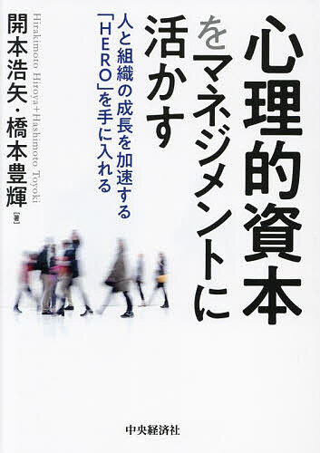 心理的資本をマネジメントに活かす 人と組織の成長を加速する「HERO」を手に入れる／開本浩矢／橋本豊輝【3000円以上送料無料】