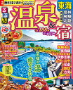 るるぶ温泉&宿東海 信州 飛騨 北陸 〔2023〕/旅行【3000円以上送料無料】