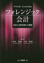 フォレンジック会計 会計と企業法務との連携／中島真澄／片山智裕【3000円以上送料無料】