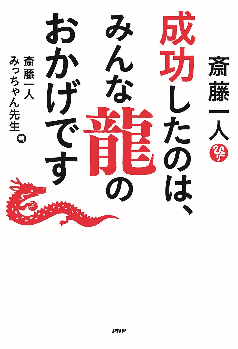 斎藤一人成功したのは、みんな龍のおかげです／斎藤一人／みっちゃん先生【3000円以上送料無料】