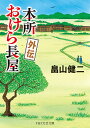 本所おけら長屋 外伝/畠山健二【3000円以上送料無料】