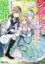 シンデレラの姉ですが、不本意ながら王子と結婚することになりました 身代わり王太子妃は離宮でスローライフを満喫する 2/チドリアシ/柚子れもん【3000円以上送料...