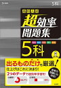 高校入試超効率問題集5科 英語 数学 国語 理科 社会【3000円以上送料無料】