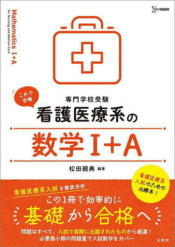 著者松田親典(編著)出版社文英堂発売日2016年ISBN9784578250395ページ数205Pキーワードかんごいりようけいのすうがくいちぷらすえー カンゴイリヨウケイノスウガクイチプラスエー まつだ ちかのり マツダ チカノリ9784578250395内容紹介看護医療系を目指す受験生の強い味方！多くの受験生を合格に導いた『看護医療系』シリーズが新装版としてリニューアル！■看護医療系専門学校入試を徹底分析本書で使用している問題はすべて看護医療系の専門学校で出題された入試問題です。最近の入試問題を細かく分析・研究し、よく出題される傾向のものを厳選しました。問題のレベルや出題形式は、本番に準じるものになっています。■教科書に沿った配列各章の並びは、教科書の配列に合わせました。忘れてしまった内容を復習しながら学習を進めることができます。■ていねいな解説ポイントとなる公式や説明は本書の中で解説しており、解答も丁寧に説明しました。必要最小限の問題量で、看護医療系専門学校受験の数学をカバーしています。※本データはこの商品が発売された時点の情報です。目次第1章 数と式（数学1）/第2章 2次関数（数学1）/第3章 図形と計量（数学1）/第4章 データの分析（数学1）/第5章 場合の数と確率（数学A）/第6章 図形の性質（数学A）/第7章 整数の性質（数学A）