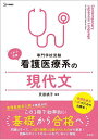 看護医療系の現代文 専門学校受験/貝田桃子【3000円以上送料無料】