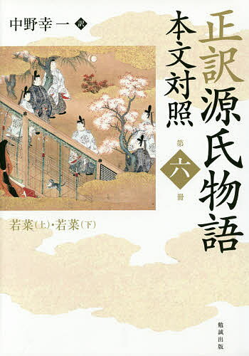 正訳源氏物語 本文対照 第6冊／紫式