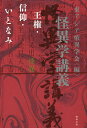 怪異学講義 王権・信仰・いとなみ/東アジア恠異学会【3000円以上送料無料】