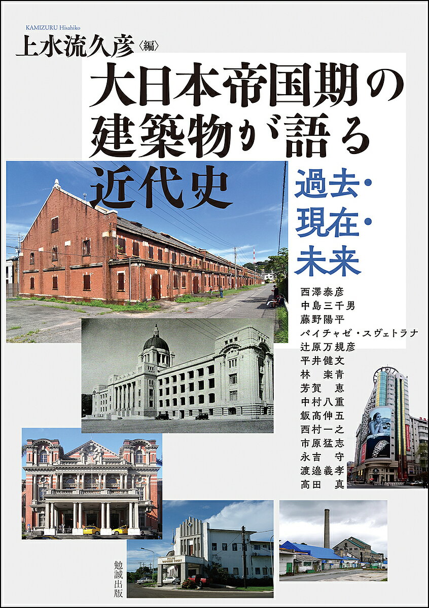 出版社勉誠社発売日2022年02月ISBN9784585325123ページ数243Pキーワードあじあゆうがく266 アジアユウガク266 かみずる ひさひこ にしざわ カミズル ヒサヒコ ニシザワ9784585325123内容紹介これまで「負の遺産」とされる傾向にあった大日本帝国期の建築物は、近年一部の地域ではカフェやホテルに変貌し、なかには歴史遺産に認定されたものもある。こうした変化は何を意味しているのか。そもそも、これらの建築物はなぜ、どのように建てられ、帝国崩壊後はいかなる歴史を歩んできたのか。また、現在は現地でどのように位置づけられているのか。建築時の状況、植民地支配に果たした役割、保存や破壊をめぐる政治、歴史遺産への認定、現在の活用実態など、植民地建築をめぐる多様な問題を、文化人類学、建築学、観光学、建築史、思想史、メディア学など多角的視点からよみとく。歴史的建築物を過去の遺物としてではなく、ひとびとの価値観や歴史認識を映し出す鏡としてとらえ、旧植民地への理解や今日のアジアと日本の問題を考える手がかりを示す。※本データはこの商品が発売された時点の情報です。目次序言 大日本帝国期の建築物が語る近代史—過去・現在・未来/1 大日本帝国期の建築物を俯瞰する（東アジアにおける日本の支配と建築/大日本帝国と海外神社の創建 ほか）/2 大日本帝国に建築物を刻む（帝国が残した国立博物館と戦後の社会/帝国日本の南北に建設された製糖工場と社宅街 ほか）/3 大日本帝国期の建築物を利活用する（「満洲」日本統治期の建造物の今—満洲映画に映された中国東北地方の建造物を中心に/監獄博物館とノスタルジア—ダークツーリズムを暗くするもの、明るくするもの ほか）/4 大日本帝国期の建築物を保存する／破壊する（市庁舎は誰のもの？—国登録有形文化財・大牟田市庁舎をめぐる事例より/沖縄の近代の語られ方—沖縄戦で消えた建築物 ほか）