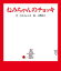 ねみちゃんのチョッキ／なかえよしを／上野紀子【3000円以上送料無料】