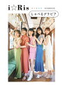 i☆Risしゃべるグラビア/i☆Ris【3000円以上送料無料】