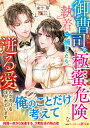 御曹司の極蜜危険な執着に捕まったら、迸る愛のかぎりを注がれています/水十草【3000円以上送料無料】