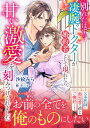 別れたはずの凄腕ドクターが婚約者として現れたら、甘い激愛を刻みつけられました/沙紋みら【3000円以上送料無料】