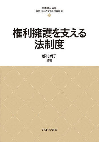 著者都村尚子(編著)出版社ミネルヴァ書房発売日2023年09月ISBN9784623096060ページ数226Pキーワードけんりようごおささえるほうせいどさいしんはじめて ケンリヨウゴオササエルホウセイドサイシンハジメテ つむら なおこ ツムラ ナオコ9784623096060内容紹介社会福祉士および精神保健福祉士養成課程「権利擁護を支える法制度」のテキスト。社会福祉に関係する法律の内容を正確に理解しておくことは、ソーシャルワーカーが権利擁護を実践していくための前提となる重要なことである。憲法・民法・行政法といった私たちの生活の基盤をなす法律や福祉サービスの給付に関係する法律、権利擁護を支える具体的な仕組みなどについて、初学者向けにわかりやすく解説する。※本データはこの商品が発売された時点の情報です。目次第1部 法の基礎（法の基礎知識/ソーシャルワーカーはなぜ法を学ばねばならないのか）/第2部 ソーシャルワークと法の関わり（憲法/民法/行政法）/第3部 権利擁護の意義と権利擁護を支える仕組み（権利擁護の意義/福祉サービスの適切な利用/苦情解決の仕組み/高齢者にまつわる権利擁護の仕組み/障害にまつわる権利擁護の仕組み/子どもにまつわる権利擁護の仕組み/医療現場における権利擁護の仕組み/権利擁護に関わる専門職と団体）/第4部 成年後見制度と自立支援事業（成年後見制度の概要/成年後見制度の最近の動向/成年後見制度利用支援事業と成年後見制度の課題/日常生活自立支援事業）